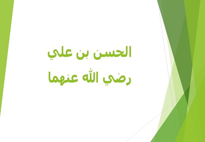 الحسن بن علي رضي الله عنهما